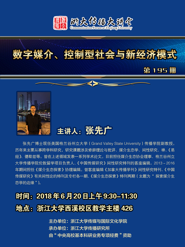 20180620浙大传播大讲堂第195期-日本无码av
人张先广-邀请人吴赟_副本.jpg