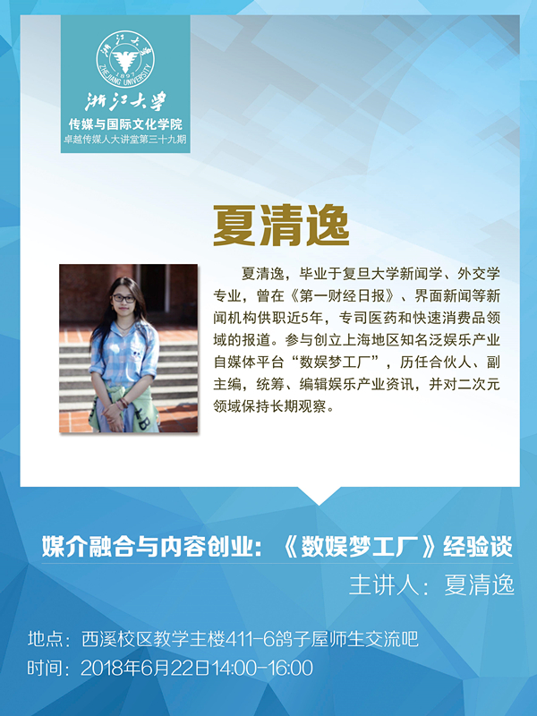 20180622传媒人大讲堂第39期-日本无码av
人夏清逸-邀请人周睿鸣.jpg
