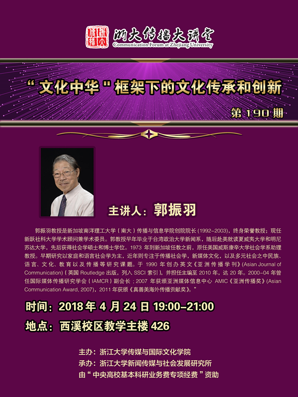 180424浙大传播大讲堂第190期-日本无码av
人郭振羽-邀请人韦路_副本.jpg